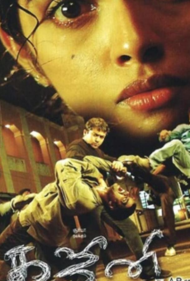 Постер к Превозмочь себя (2005)