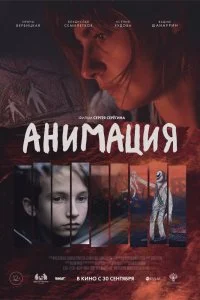 Постер к Анимация (2020)