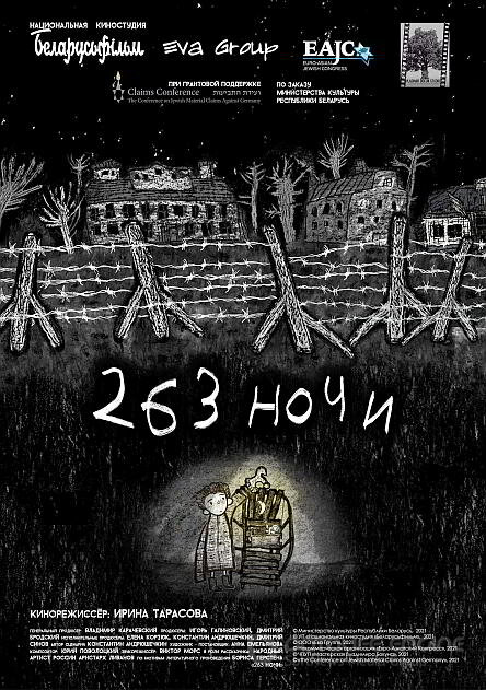 263 ночи (2021)