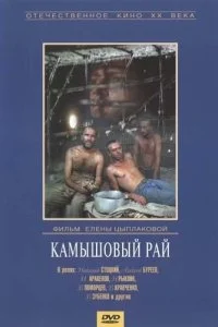 Постер к Камышовый рай (1989)