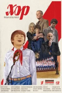 Хор (1 сезон)