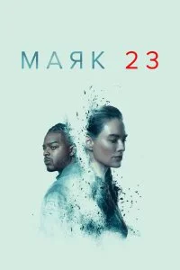 Маяк 23 (1 сезон)